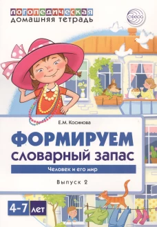 Формируем словарный запас. Человек и его мир.  Вып. 2. 4-7 лет. Косинова Е.М
