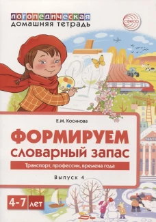 Формируем словарный запас. Транспорт, профессии, времена года. Вып. 4. 4-7 лет. Косинова Е.М