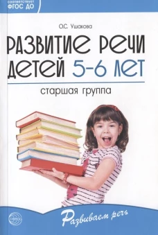 Развитие речи детей 5-6 лет. Старшая группа. Ушакова О.С.