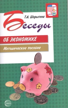 Беседы об экономике: Методические пособие. 3-е изд., испр. и доп. Шорыгина Т.А.