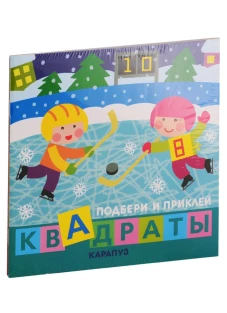 Комплект. Подбери и наклей квадраты. Для детей 1-3 лет (в 4-х книгах). Савушкин С.Н.