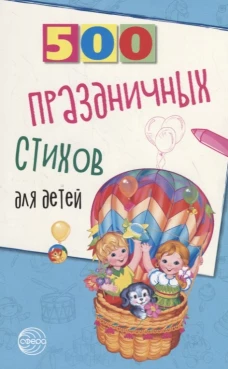 500 праздничных стихов для детей. Шипошина Т.В., Иванова Н.В.