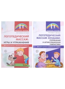 Логопедический массаж (комплект из 2-х книг). Танцюра С.Ю., Данилевич Т.А