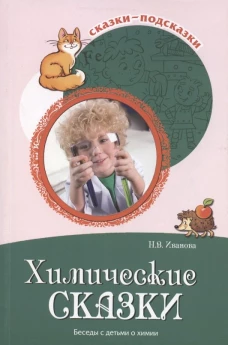 Химические сказки. Беседы с детьми о химии. Иванова Н.В.