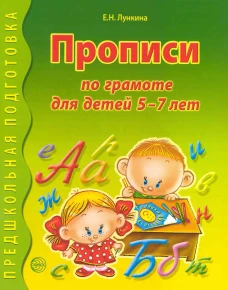 Прописи по грамоте для детей 5-7 лет. 2-е изд., испр. Лункина Е.Н.