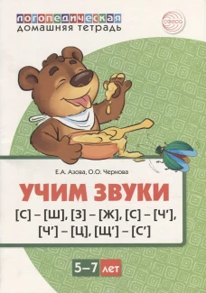 Учим звуки [С]-[Ш], [З]-[Ж], [С]-[Ч], [Ч]-[Ц], [Щ]-[С&rsquo;]. Для детей 5-7 лет. Азова Е.А., Чернова О.О.