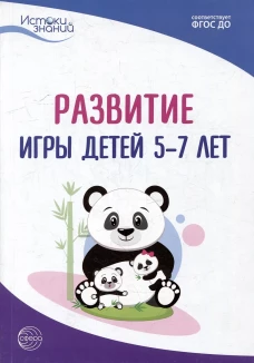 Развитие игры детей 5-7 лет. Методическое пособие. 2-е изд. Трифонова Е.В., Волкова Е.М., Иванкова Р.И.