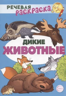 Речевая раскраска. Дикие животные