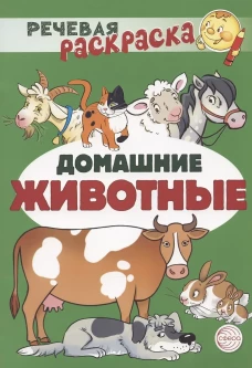Речевая раскраска. Домашние животные
