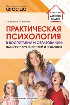 Практическая психология в воспитании и образовании: навигатор для родителей и педагогов. Волкова Т.В., Котович Т.Т.