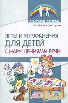 Игры и упражнения для детей с нарушениями речи. Большакова А.Е., Паркина О.Г