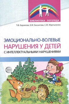 Эмоционально-волевые нарушения у детей с интеллектуальной недостаточностью: проблемы, коррекция, рекомендации. Баранова Т.Ф., Мартыненко С.М., Басангова Б.М