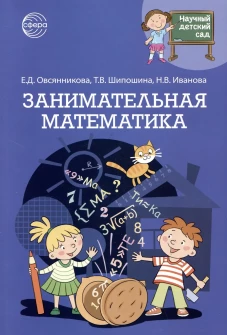 Занимательная математика. Шипошина Т.В., Иванова Н.В., Овсянникова Е.Д.