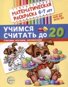 Математическая раскраска 6-7 лет. ЧЕРНО-БЕЛАЯ. Учимся считать до 20. Соответствует ФОП ДО и ФГОС ДО