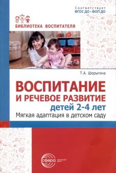 Воспитание и речевое развитие детей 2-4 лет. Мягкая адаптация в детском саду