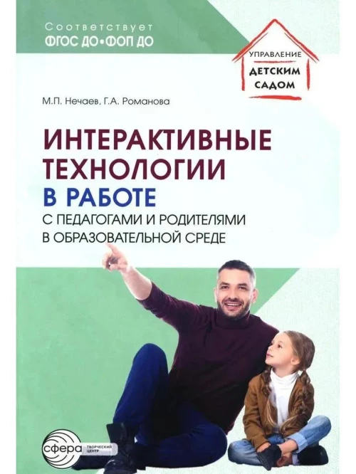 Интерактивные технологии в работе с педагогами и родителями в образовательной среде. Методическое пособие