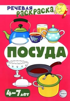 Посуда: Речевая раскраска
