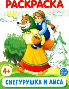 Снегурушка и лиса. Раскраска ФОП ДО (Сфера)