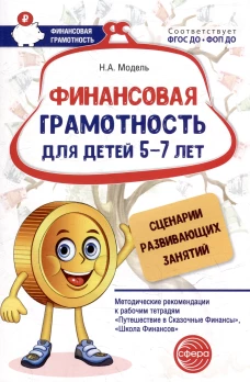 Финансовая грамотность для детей 5&ndash;7 лет. Сценарии развивающих занятий: Метод. рекомендации к рабочим тетрадям Путешествие в Сказочные Финансы, Школа Финансов