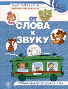 От слова к звуку. Рабочая тетрадь по обучению грамоте детей 4-5 лет цветная