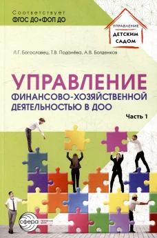 Управление финансово-хозяйственной деятельностью в ДОО. Ч.1