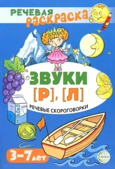 Речевая раскраска. Речевые скороговорки. Звуки Р, Л. Для детей 3-7 лет