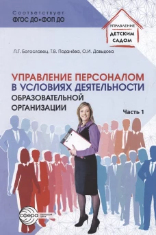 Управление персоналом в условиях деятельности образовательной организации Ч.1