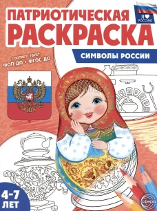 Патриотическая раскраска. Я люблю Россию. Символы России. 2-е изд., перераб