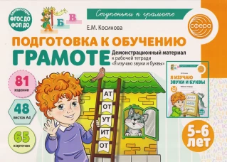 Подготовка к обучению грамоте детей 5-6 лет. Демонстрационный материал к рабочей тетради &laquo;Я изучаю звуки и буквы&raquo; (48 цв.л. А4)/ Косинова Е.М