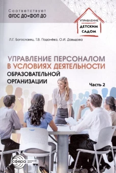 Управление персоналом в условиях деятельности образовательной организации. Ч.2/ Богославец Л.Г., Давыдова О.И., Поданёва Т.В