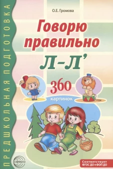 Говорю правильно Л-Ль. Дидактический материал для работы с детьми дошкольного и младшего школьного возраста &mdash; 2-ое изд., дополненное / Громова О.Е