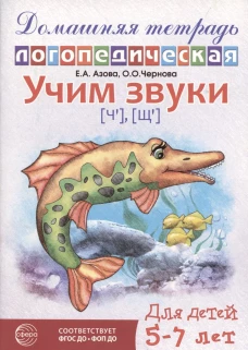 Домашняя логопедическая тетрадь: Учим звуки [ч], [щ]. Для детей 5-7 лет/ Азова Е.А., Чернова О.О