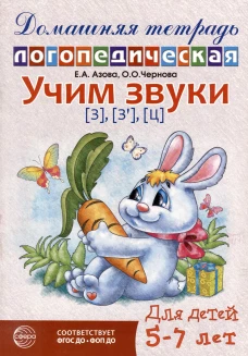 Домашняя логопедическая тетрадь: Учим звуки [з], [з&rsquo;], [ц]. Для детей 5-7 лет - 2-е изд., исправ./ Азова Е.А., Чернова О.О