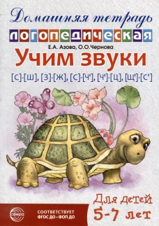 Домашняя логопедическая тетрадь: Учим звуки [с]&mdash;[ш], [з]&mdash;[ж], [с]&mdash;[ч], [ч]&mdash;[ц], [щ]&mdash;[с&rsquo;] - 2-ое изд. исправ./ Азова Е.А., Чернова О.О