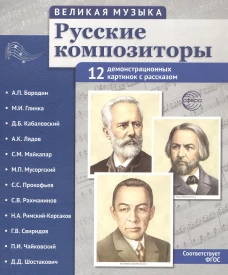 Великая музыка. Русские композиторы. 12 демонстрационных картинок с текстом