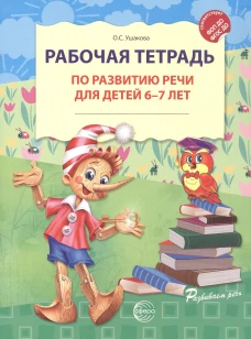 Рабочая тетрадь по развитию речи для детей 6-7 лет