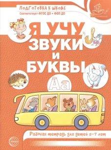 Я учу звуки и буквы. Рабочая тетрадь для детей 5-7 лет