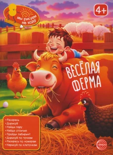 Книга занимательных заданий. Веселая ферма