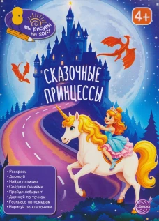 Книга занимательных заданий. Сказочные принцессы