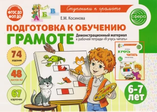Подготовка к обучению грамоте детей 6-7 лет. Демонстрационный материал к рабочей тетради &laquo;Я учусь читать&raquo; (48 цв.л. А4)/ Косинова Е.М