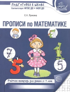 Прописи по математике. Рабочая тетрадь для детей 5-7 лет. 2-е изд., испр./ Лункина Е.Н