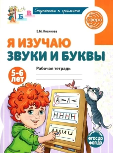Я изучаю звуки и буквы. Рабочая тетрадь для детей 5-6 лет - 2-е изд., испр./ Косинова Е.М