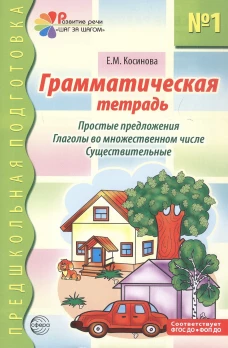 Грамматическая тетрадь № 1. Простые предложения. Глаголы во множественном числе. Существительные. ФГОС ДО - 2-е изд/ Косинова Е.М