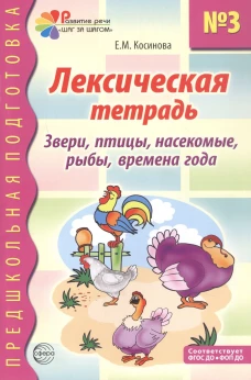Лексическая тетрадь № 3. Звери, птицы, насекомые, рыбы, времена года. 2-е изд./ Косинова Е.М