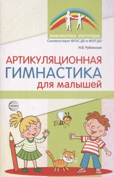 Артикуляционная гимнастика для малышей - 2-е изд./ Рубинская Н.В