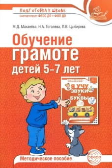 Обучение грамоте детей 5-7 лет. Методическое пособие - 3-е изд., испр. и доп./ Маханева М.Д., Гоголева Н.А., Цыбирева Л.В