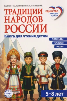 Традиции народов России. Книга для чтения детям/ Иванова Н.В., Шубная Л.Ф., Шипошина Т.В