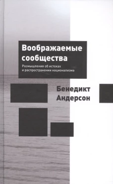 Воображаемые сообщества. Размышления об истоках и распространении национализма