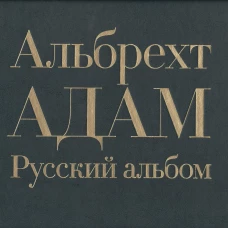 Русский альбом