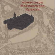Чудов и Вознесенский монастыри Московского Кремля